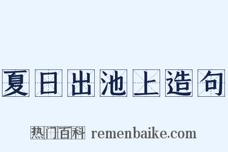 夏日出池上造句是什么意思的图片